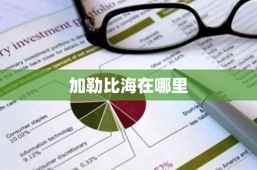 加勒比海在哪里