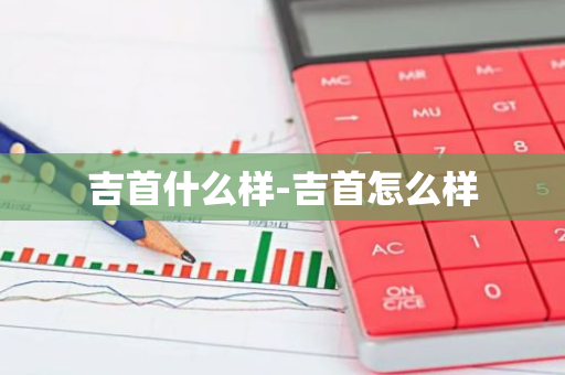 吉首什么样-吉首怎么样