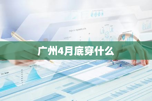 广州4月底穿什么