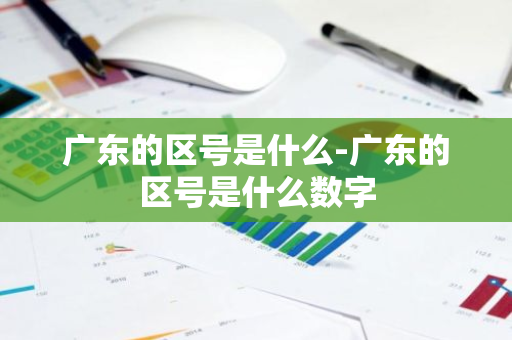 广东的区号是什么-广东的区号是什么数字