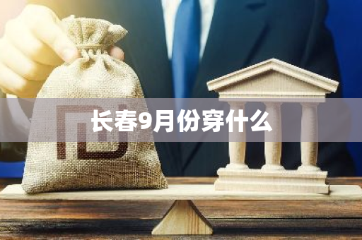 长春9月份穿什么
