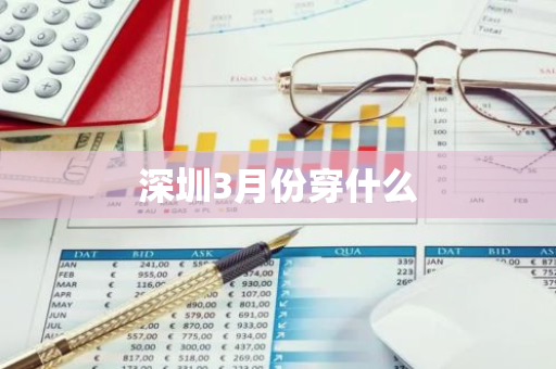 深圳3月份穿什么