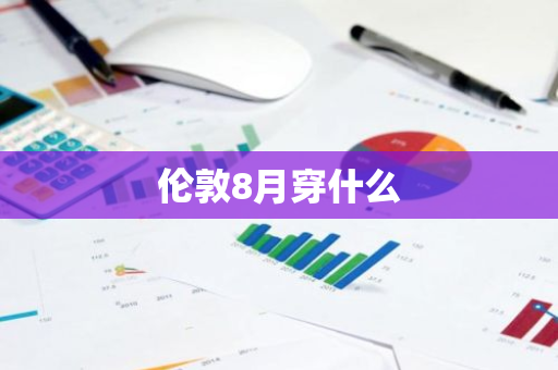 伦敦8月穿什么
