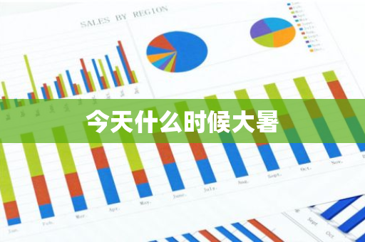 今天什么时候大暑