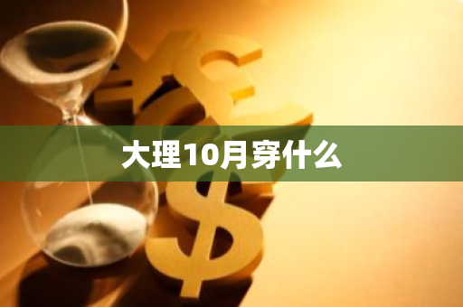 大理10月穿什么