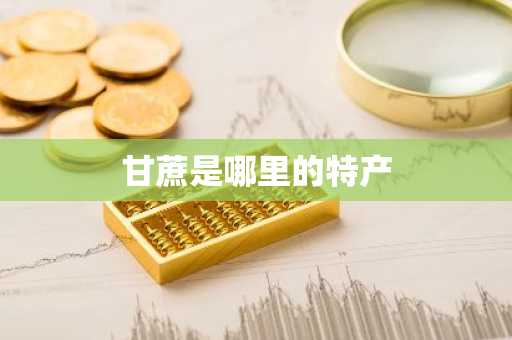 甘蔗是哪里的特产