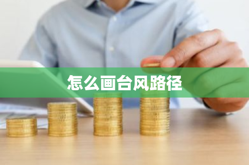 怎么画台风路径