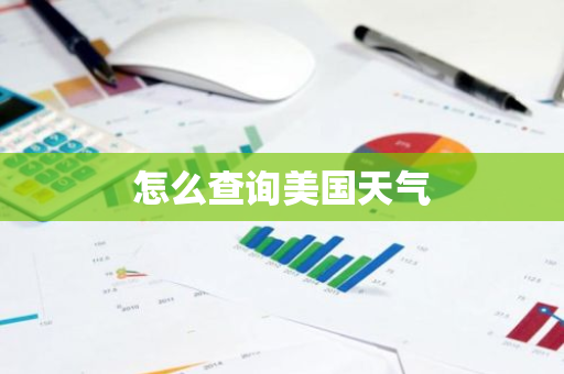 怎么查询美国天气