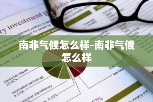 南非气候怎么样-南非气候怎么样