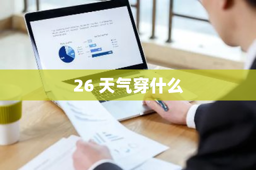 26 天气穿什么