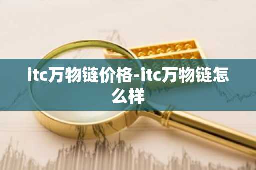 itc万物链价格-itc万物链怎么样