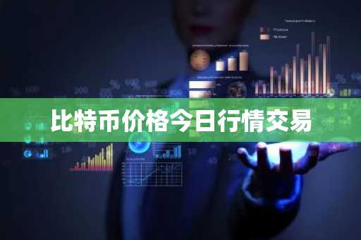 比特币价格今日行情交易