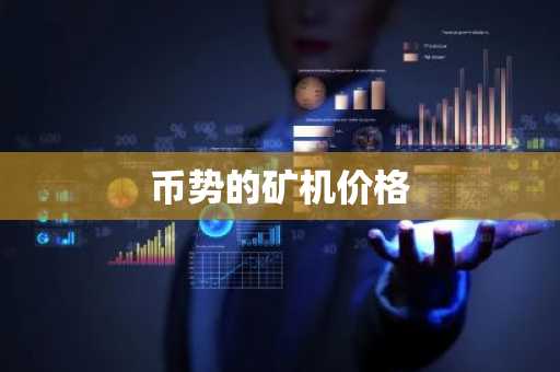 币势的矿机价格