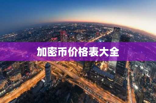 加密币价格表大全