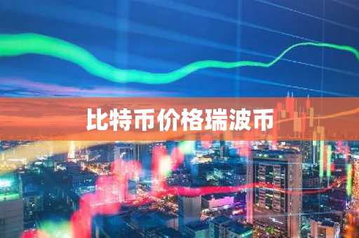 比特币价格瑞波币