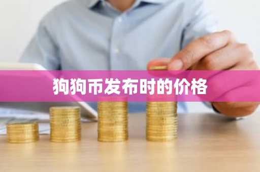 狗狗币发布时的价格