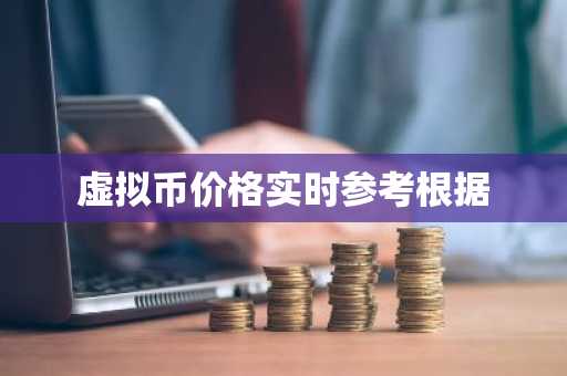 虚拟币价格实时参考根据