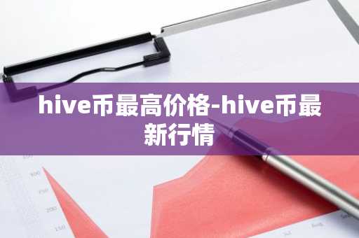 hive币最高价格-hive币最新行情