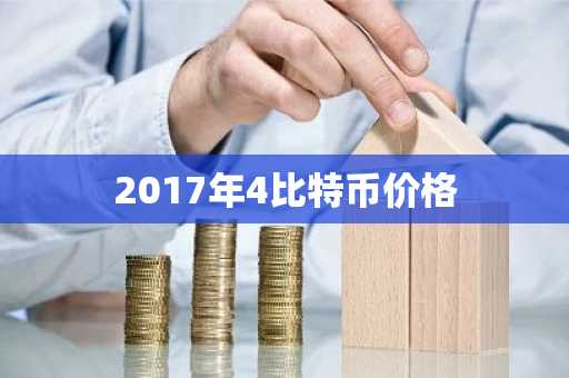 2017年4比特币价格