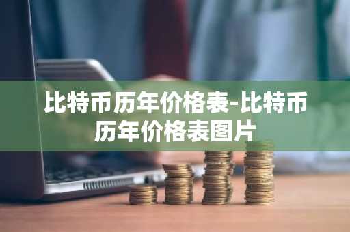 比特币历年价格表-比特币历年价格表图片