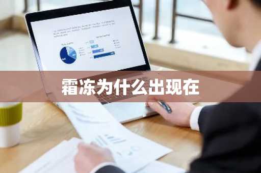 霜冻为什么出现在