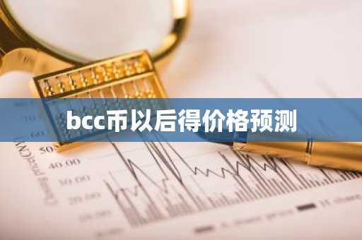 bcc币以后得价格预测