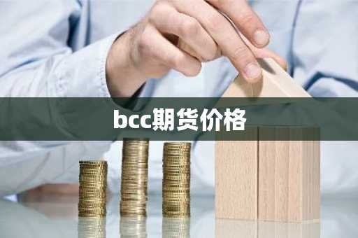 bcc期货价格