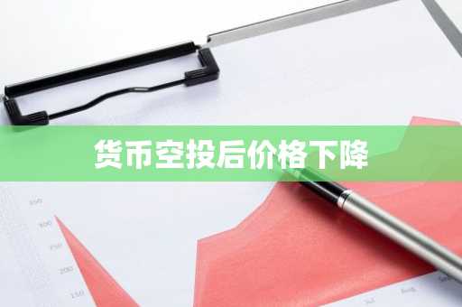 货币空投后价格下降