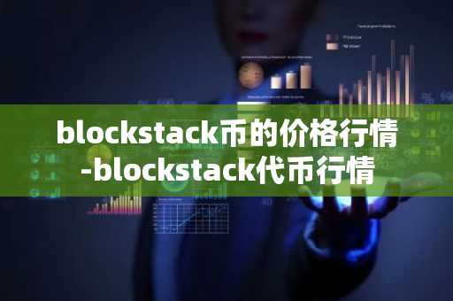 blockstack币的价格行情-blockstack代币行情