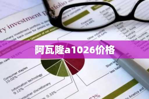 阿瓦隆a1026价格