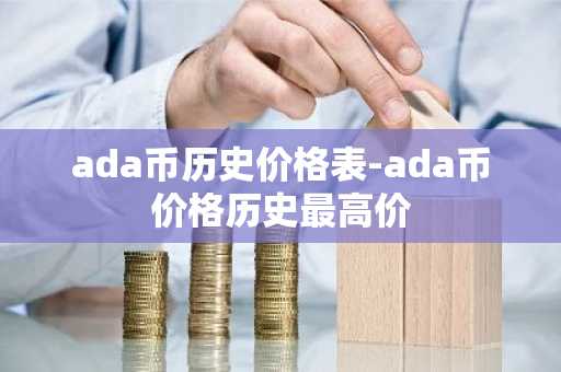 ada币历史价格表-ada币价格历史最高价