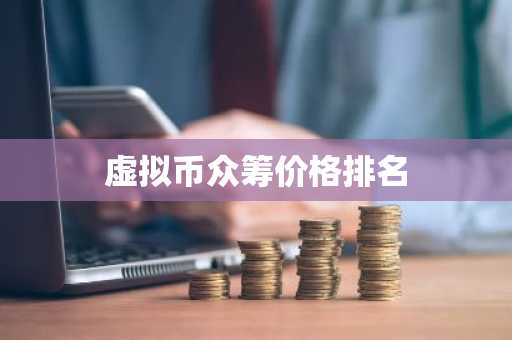 虚拟币众筹价格排名