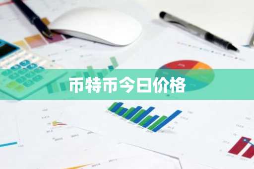 币特币今曰价格