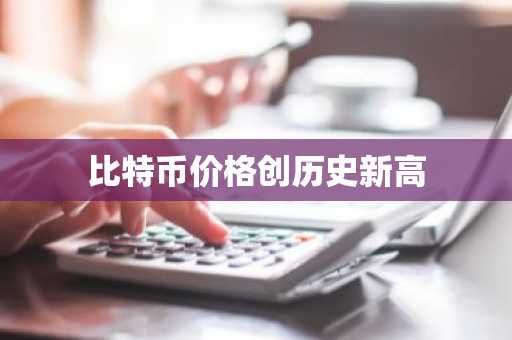 比特币价格创历史新高