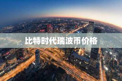 比特时代瑞波币价格
