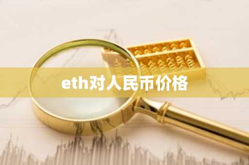 eth对人民币价格