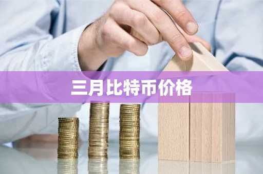 三月比特币价格