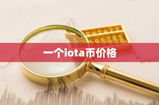 一个iota币价格