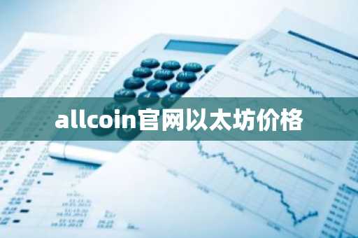 allcoin官网以太坊价格