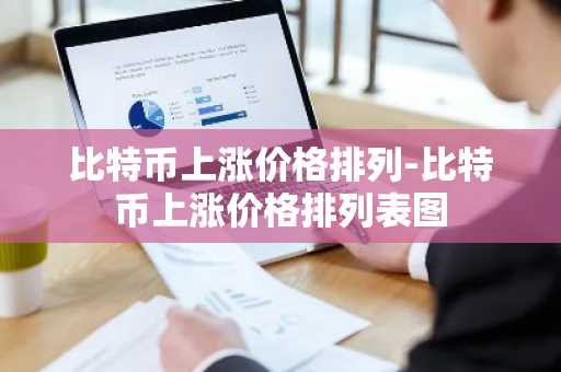 比特币上涨价格排列-比特币上涨价格排列表图