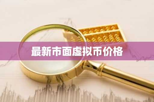 最新市面虚拟币价格