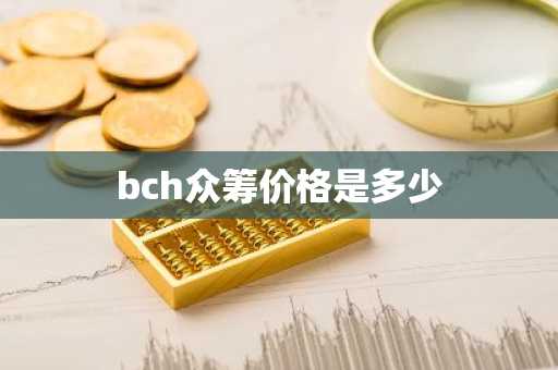 bch众筹价格是多少