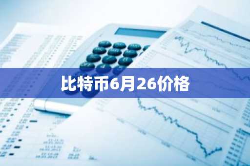 比特币6月26价格