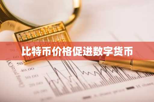 比特币价格促进数字货币