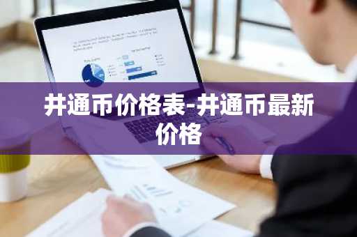 井通币价格表-井通币最新价格