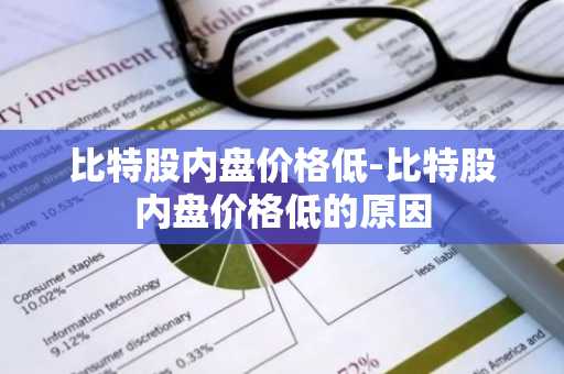 比特股内盘价格低-比特股内盘价格低的原因