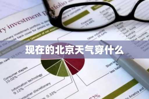 现在的北京天气穿什么
