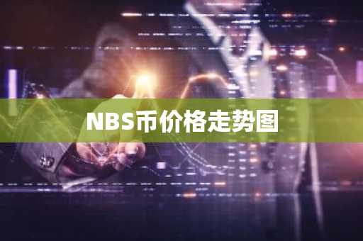 NBS币价格走势图