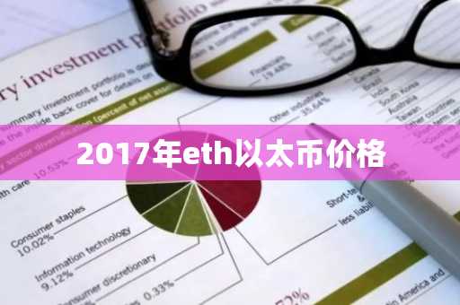 2017年eth以太币价格