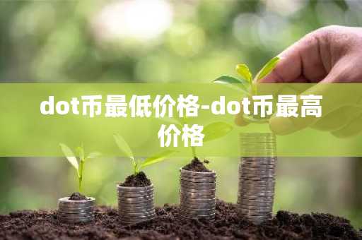 dot币最低价格-dot币最高价格